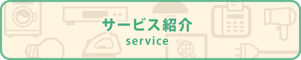サービス紹介 service