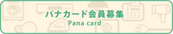 pana card パナカード会員募集 