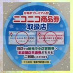 かぬまプレミアム付ニコニコ商品券