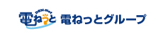 電ねっとグループ