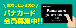 電ねっとシミズのパナカード会員募集中