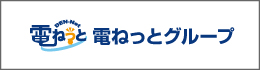 電ねっとグループホームページ