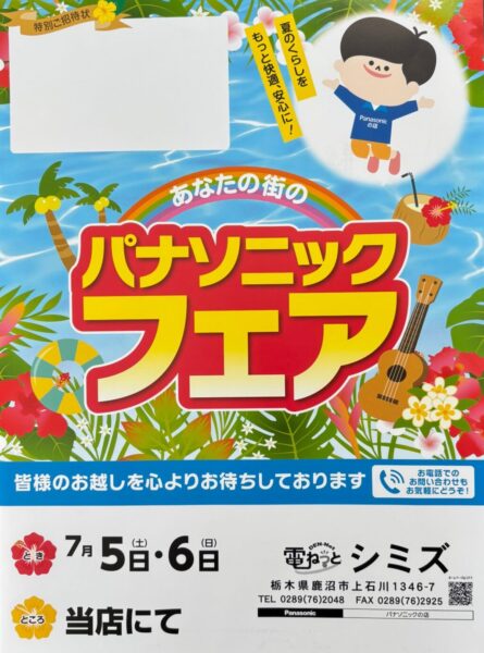 夏のパナソニックフェア