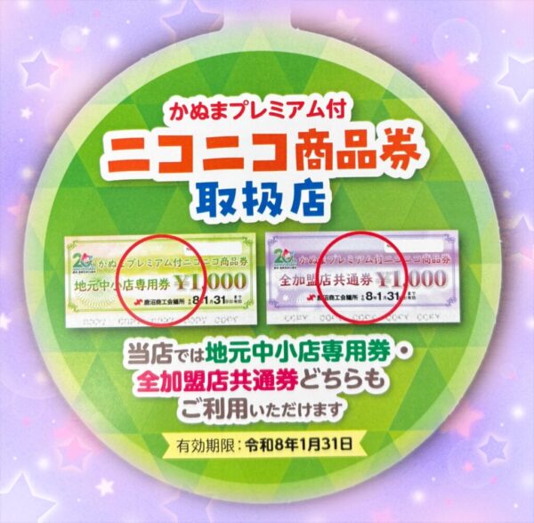 かぬまプレミアム付ニコニコ商品券