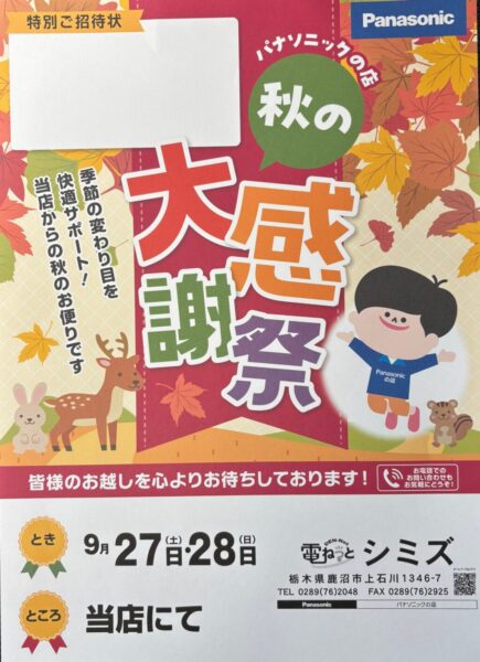 秋の大感謝祭