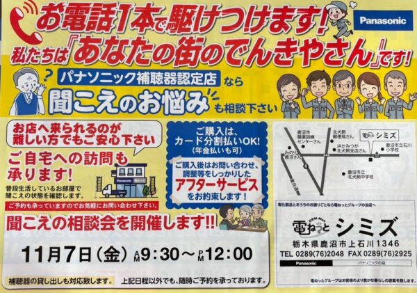 補聴器相談会のお知らせ