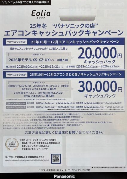 エアコンキャッシュバックキャンペーン