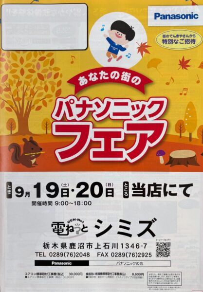 秋のパナソニックフェア🍁