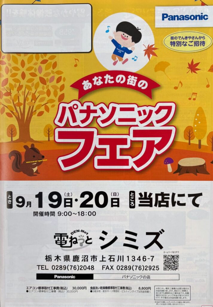 秋のパナソニックフェア🍁（写真1）