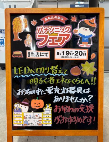 秋のパナソニックフェア開催中🎊