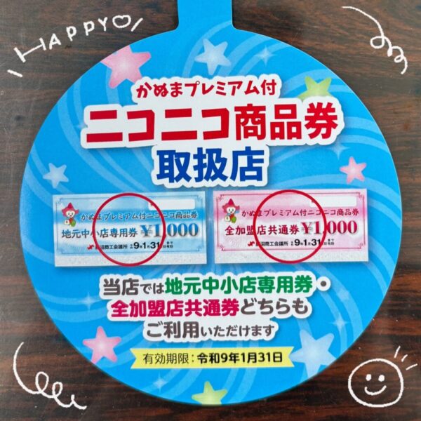 かぬまプレミアム付ニコニコ商品券
