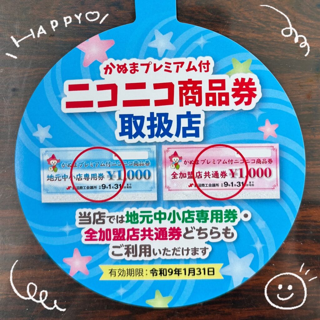 かぬまプレミアム付ニコニコ商品券✨（写真1）
